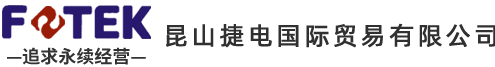 昆山(shān)捷電(diàn)國(guó)際貿易有(yǒu)限公司
